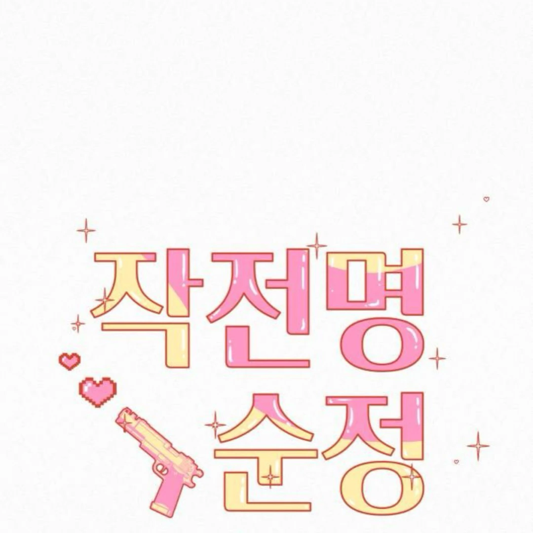 Pure Love Operation Chapter 124 - Page 3