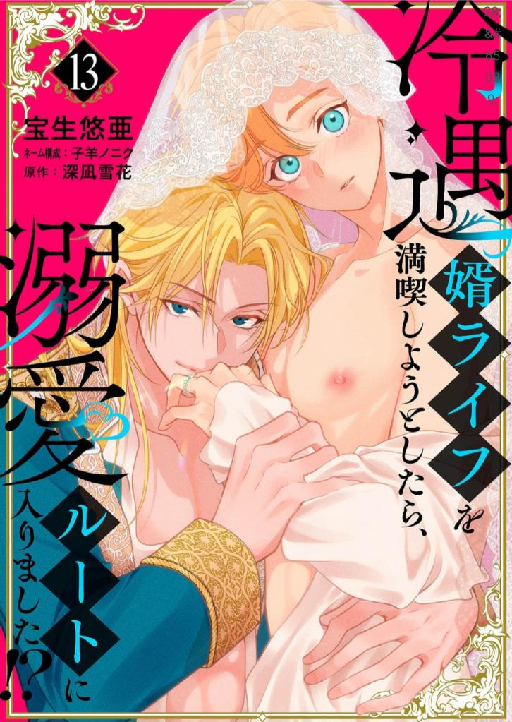 Reiguu Muko Life wo Mankitsu Shiyou to Shitara, Dekiai Route ni Hairimashita!? Chapter 13 - Page 1