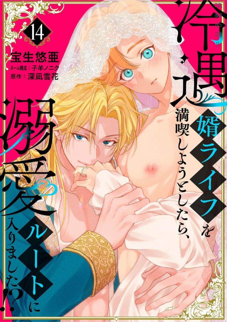 Reiguu Muko Life wo Mankitsu Shiyou to Shitara, Dekiai Route ni Hairimashita!? Chapter 14 - Page 1