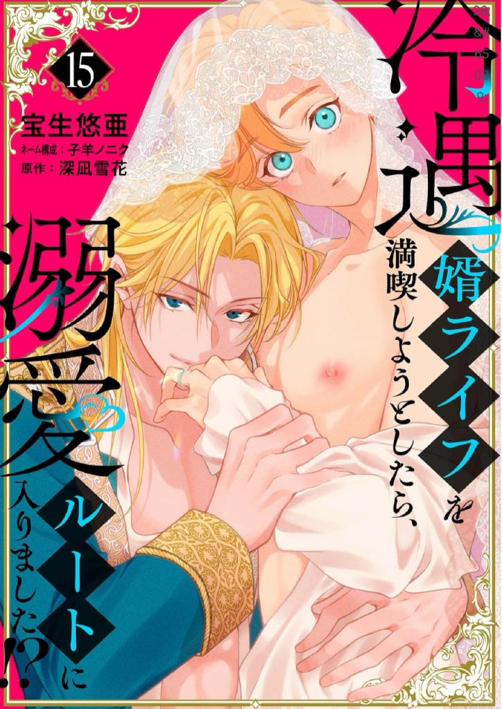 Reiguu Muko Life wo Mankitsu Shiyou to Shitara, Dekiai Route ni Hairimashita!? Chapter 15 - Page 1