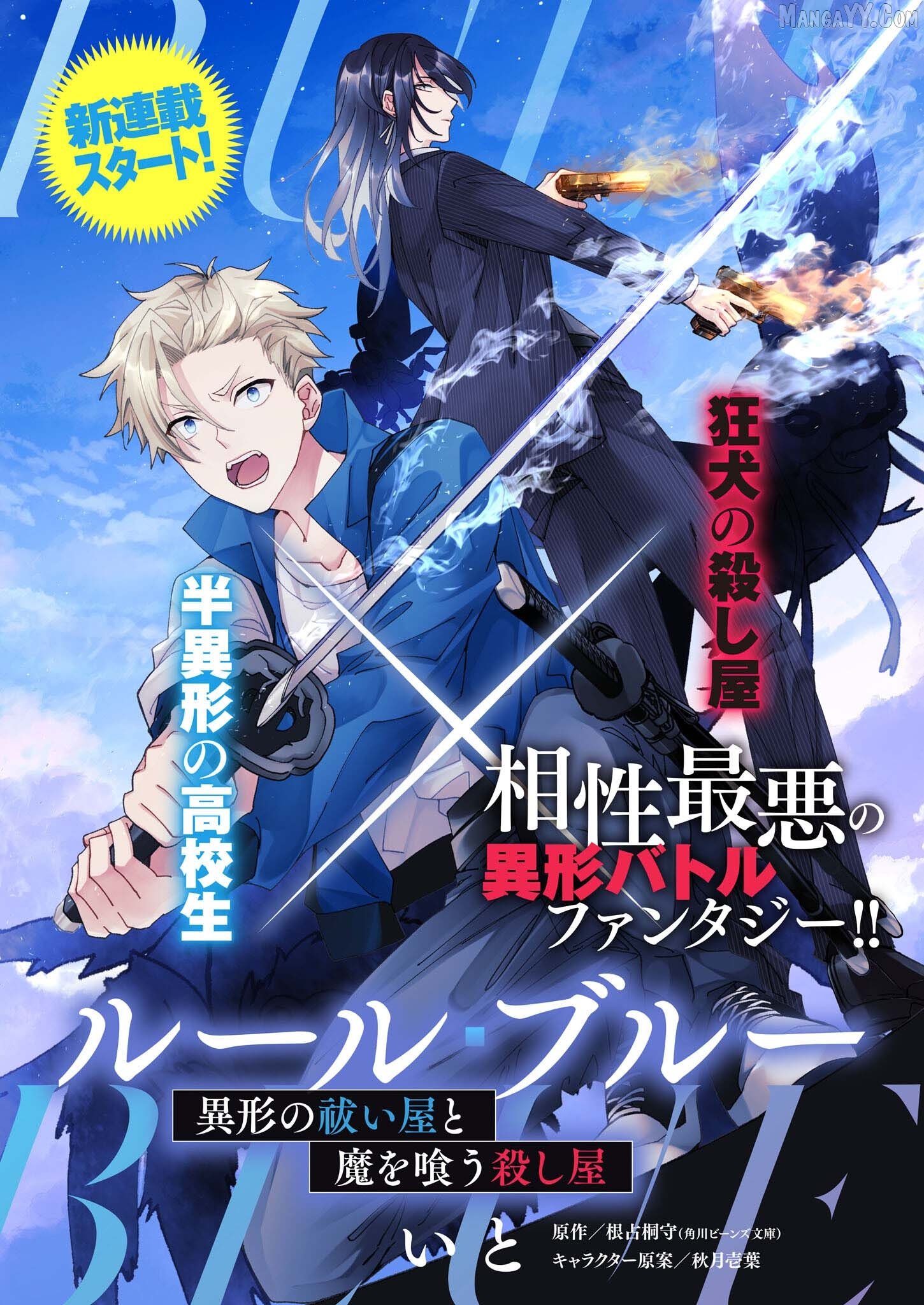 Rule Blue: The Exorcist of Abominations and the Demon-Devouring Killer Chapter 1.1 - Page 1