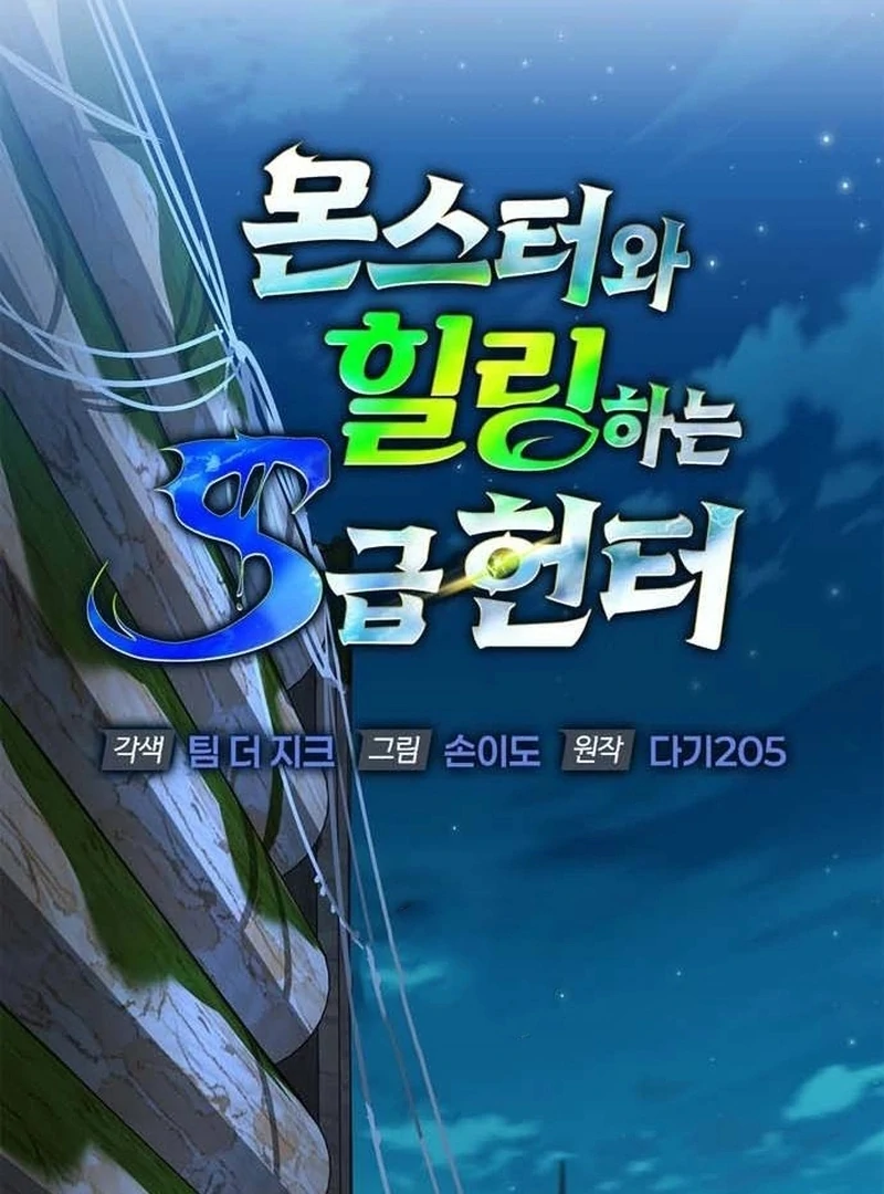 S-Class Hunter Heals with Monsters Chapter 23 - Page 45