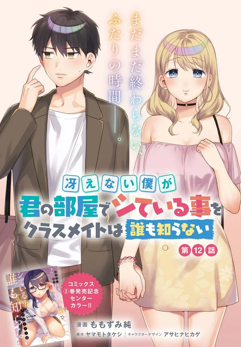 Saenai Boku ga Kimi no Heya de Shiteiru Koto wo Classmate wa Daremo Shiranai Chapter 12 - Page 1