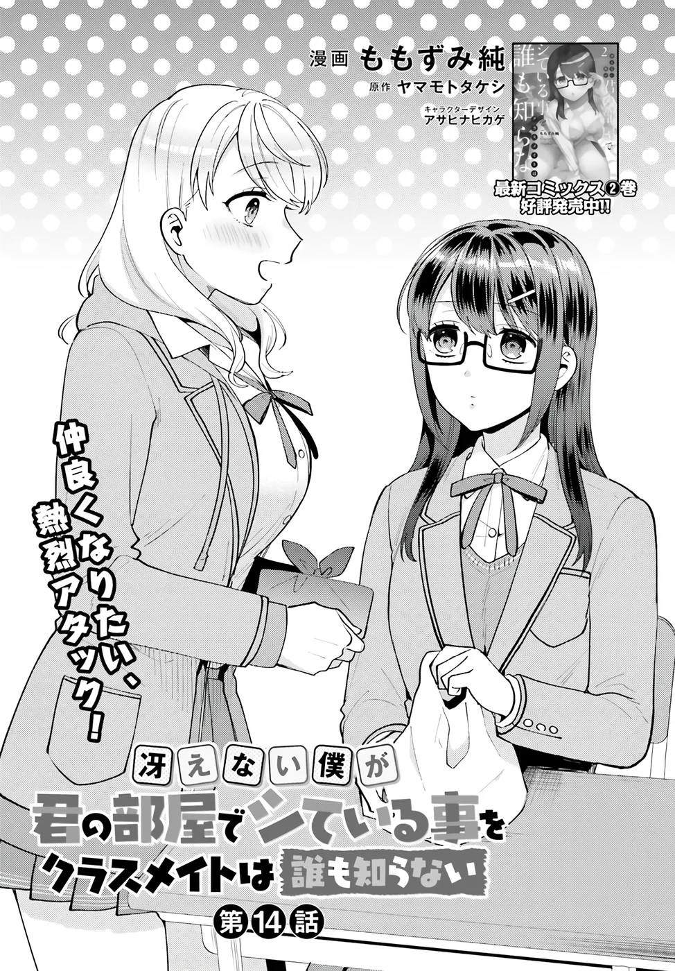Saenai Boku ga Kimi no Heya de Shiteiru Koto wo Classmate wa Daremo Shiranai Chapter 14 - Page 1