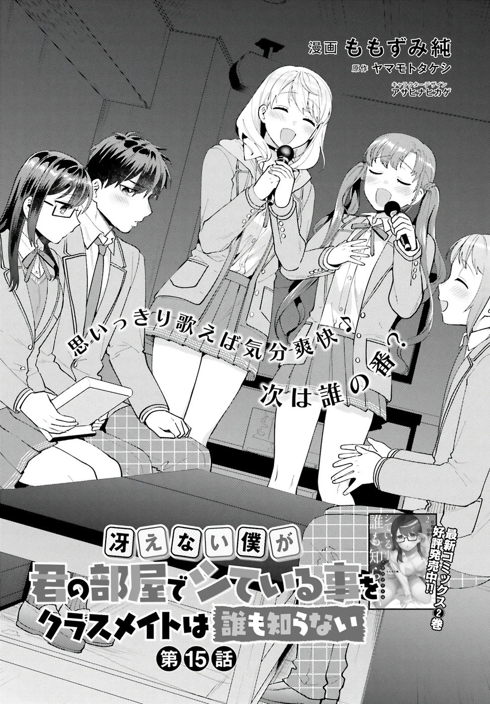 Saenai Boku ga Kimi no Heya de Shiteiru Koto wo Classmate wa Daremo Shiranai Chapter 15 - Page 1