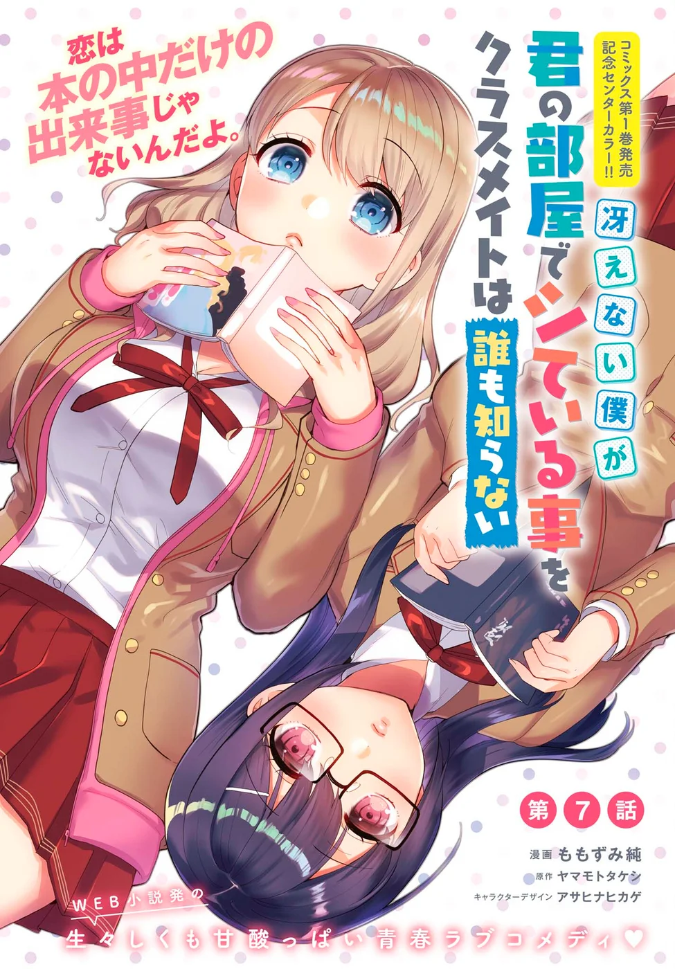 Saenai Boku ga Kimi no Heya de Shiteiru Koto wo Classmate wa Daremo Shiranai Chapter 7 - Page 2
