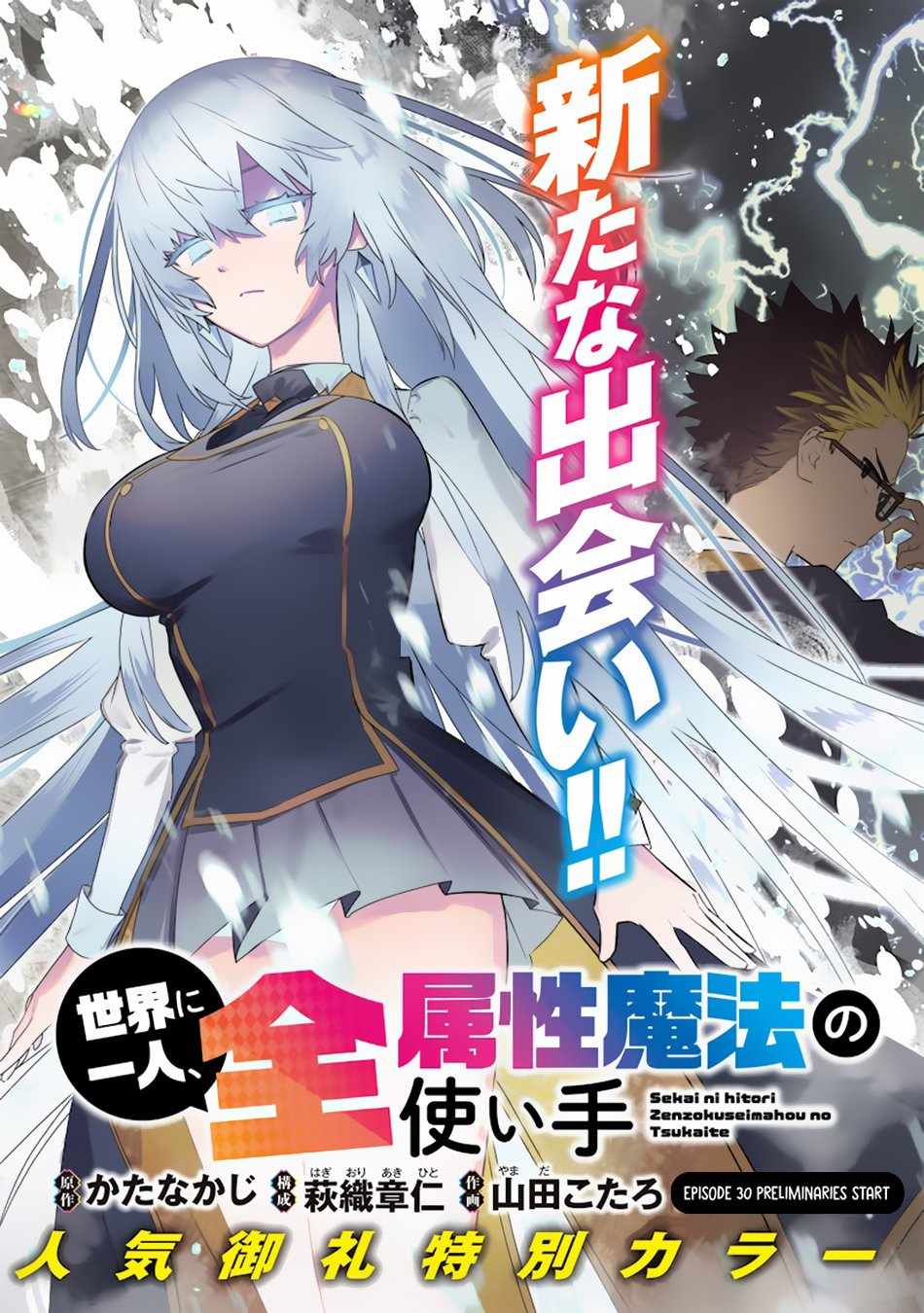 Sekai ni Hitori, Zenzokusei Mahou no Tsukaite Chapter 30 - Page 3