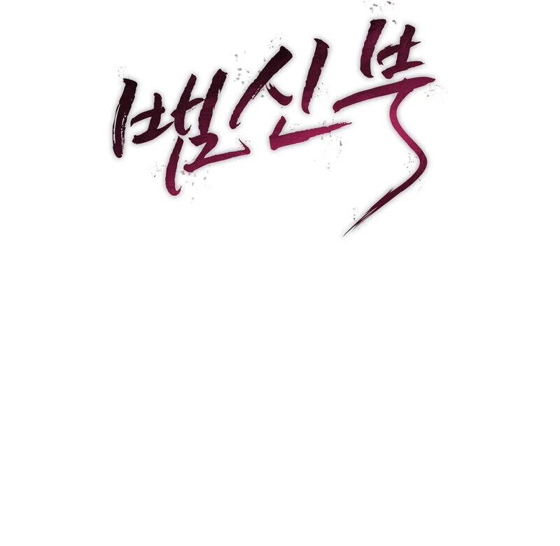 Serpent Bride Chapter 1 - Page 163