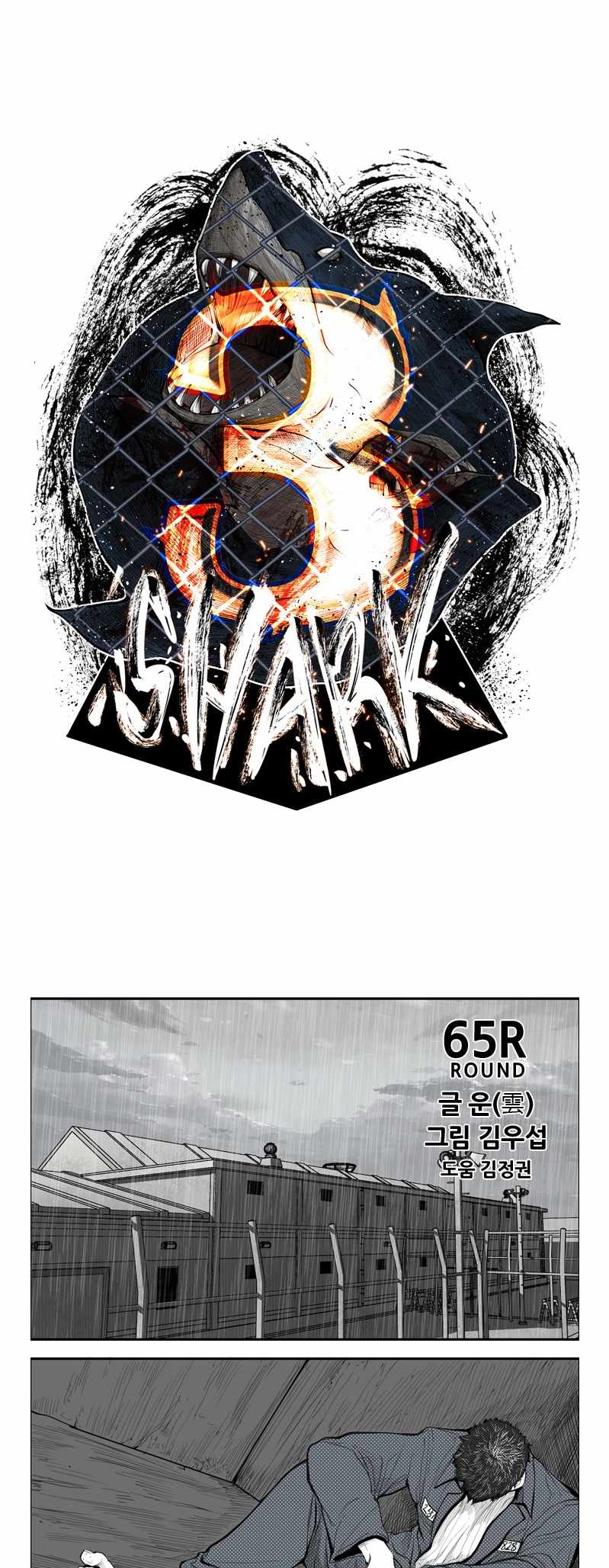 Shark Chapter 186 - Page 4