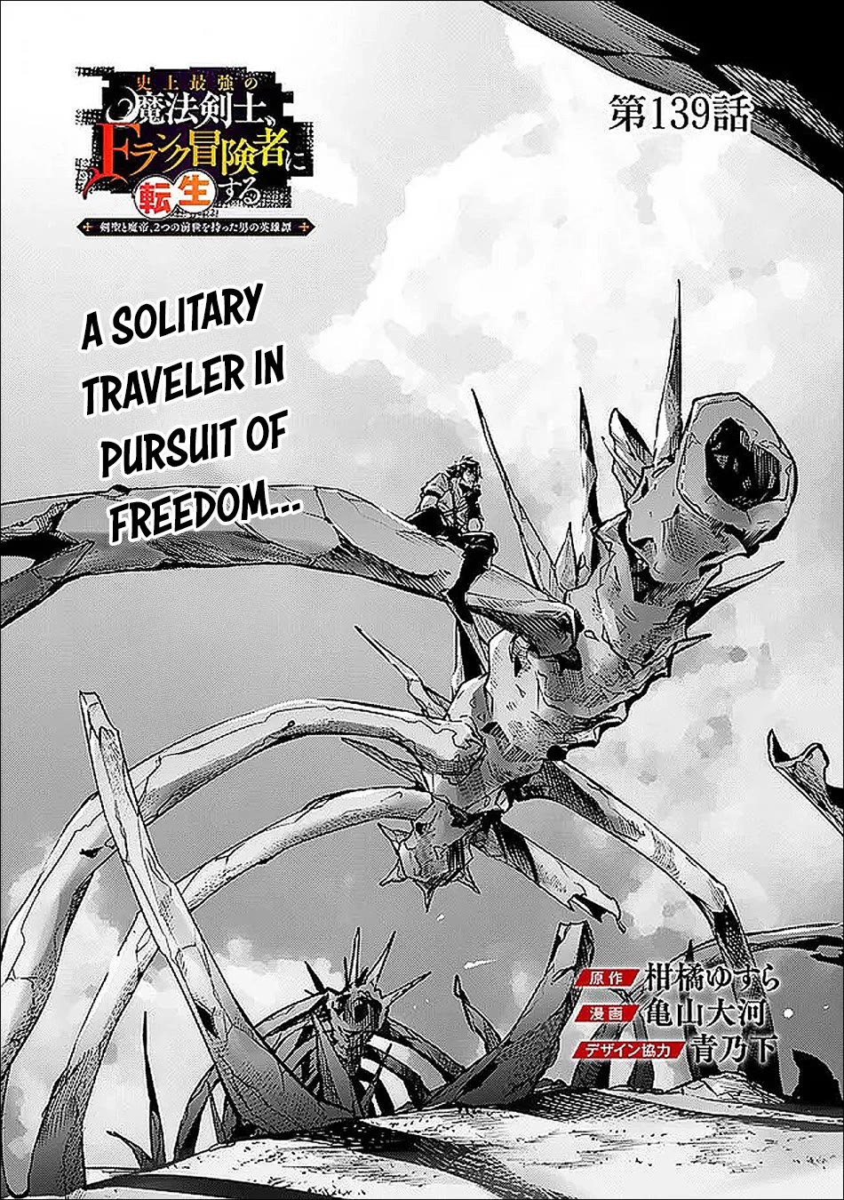 Shijou Saikyou no Mahou Kenshi, F Rank Boukensha ni Tensei Suru ~Kensei to Matei, 2 Tsu no Zense wo motta Otoko no Eiyuutan~ Chapter 139 - Page 2