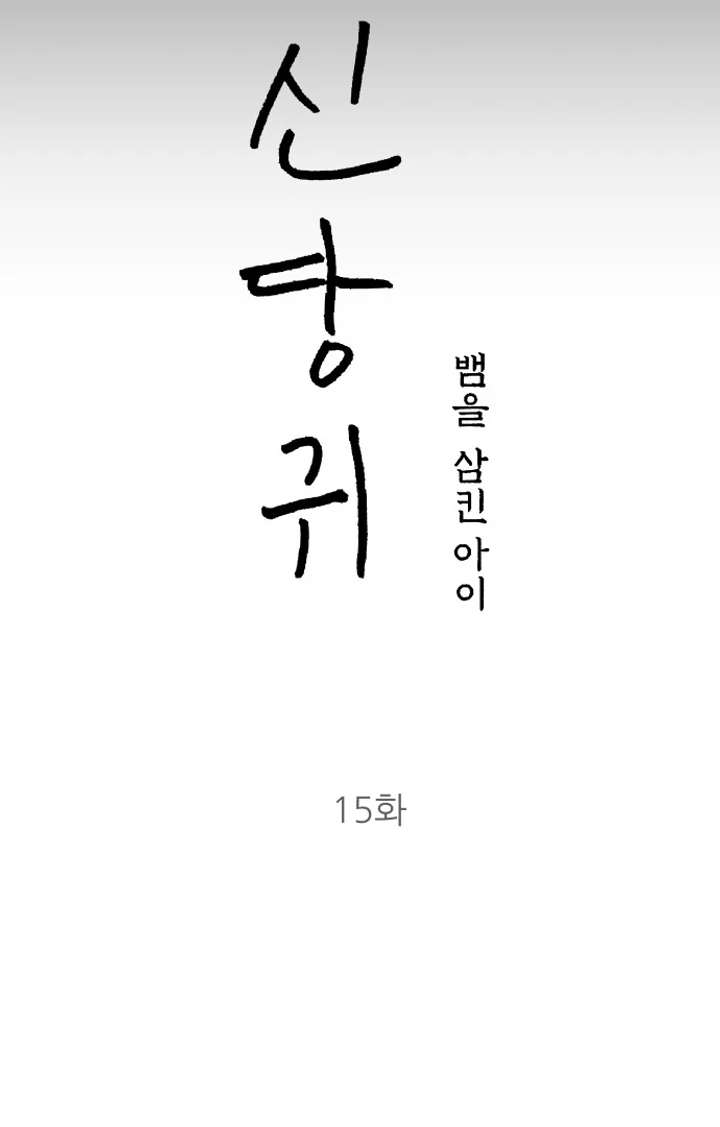 Spirit of the Shrine: The Snake Swallowing Child Chapter 15 - Page 36