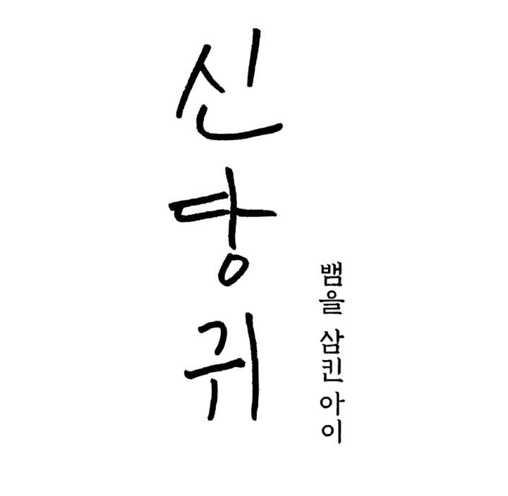 Spirit of the Shrine: The Snake Swallowing Child Chapter 18 - Page 15