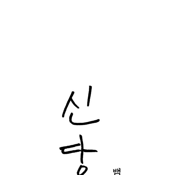 Spirit of the Shrine: The Snake Swallowing Child Chapter 19 - Page 69