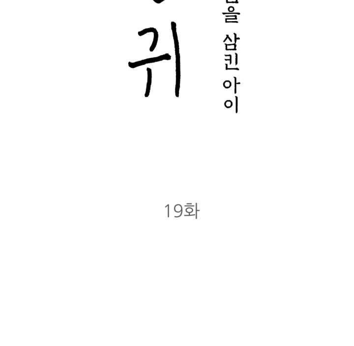 Spirit of the Shrine: The Snake Swallowing Child Chapter 19 - Page 70