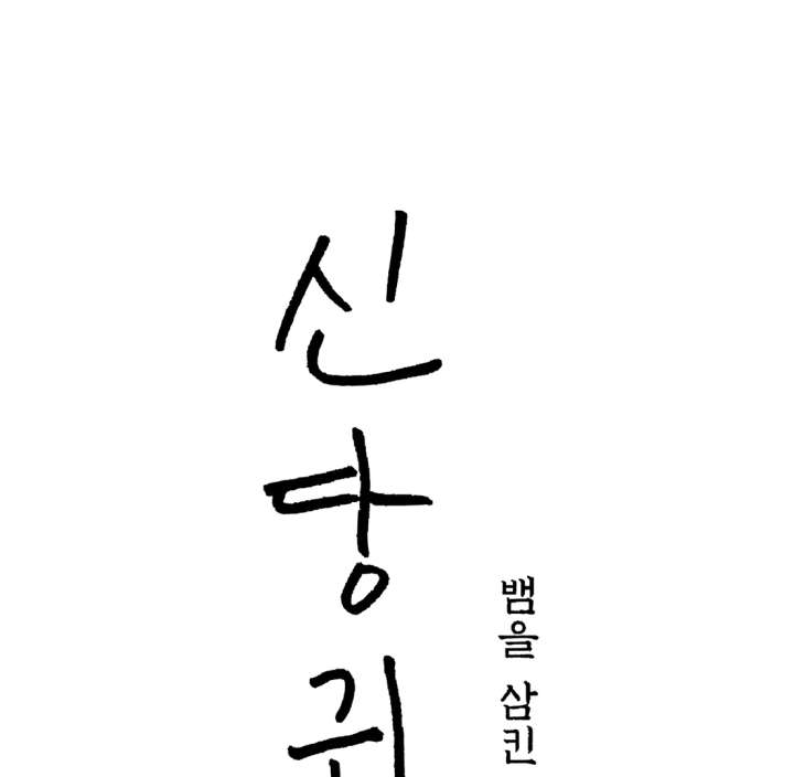 Spirit of the Shrine: The Snake Swallowing Child Chapter 20 - Page 45