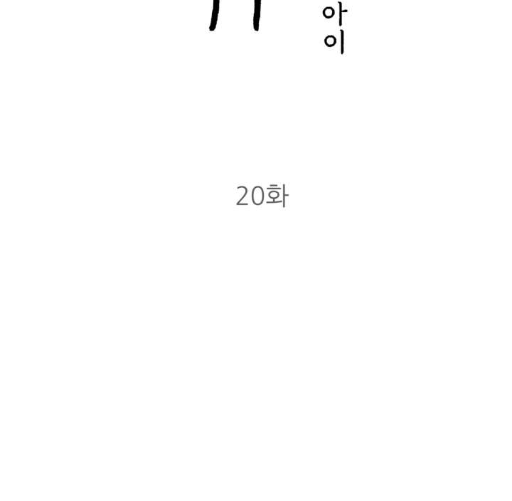 Spirit of the Shrine: The Snake Swallowing Child Chapter 20 - Page 46