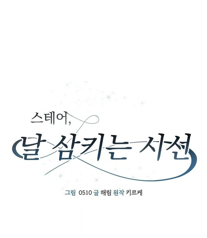 Stair, the Gaze That Devours Me Chapter 9 - Page 12