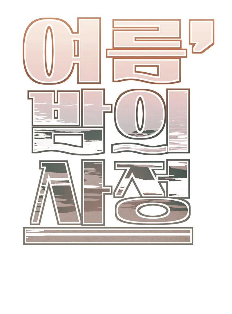 Summer Night’s Affairs Chapter 2 - Page 7