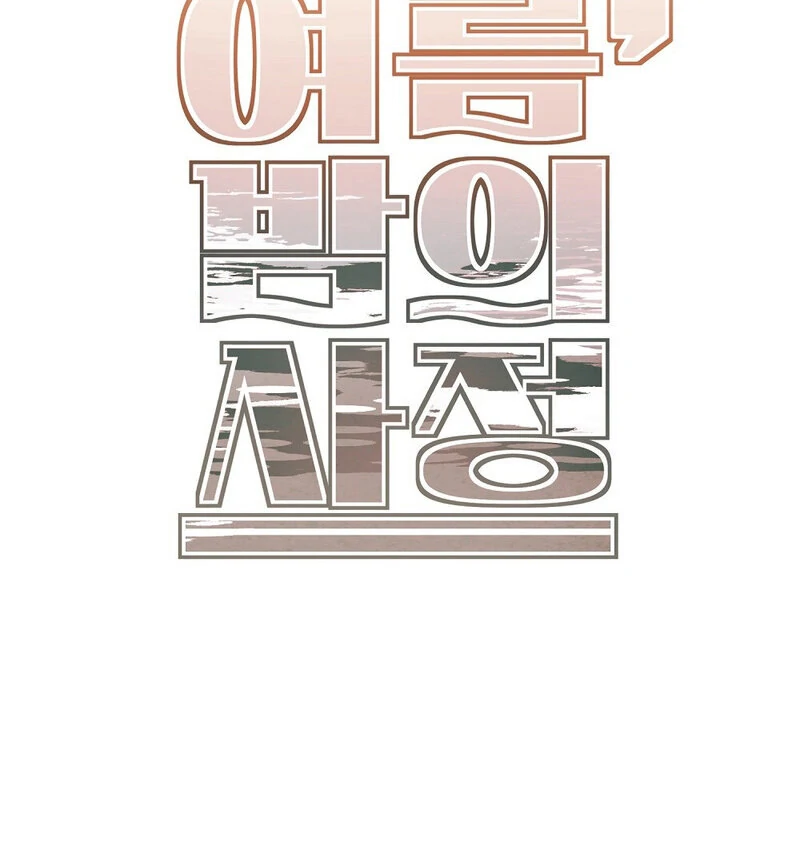 Summer Night’s Affairs Chapter 5 - Page 97