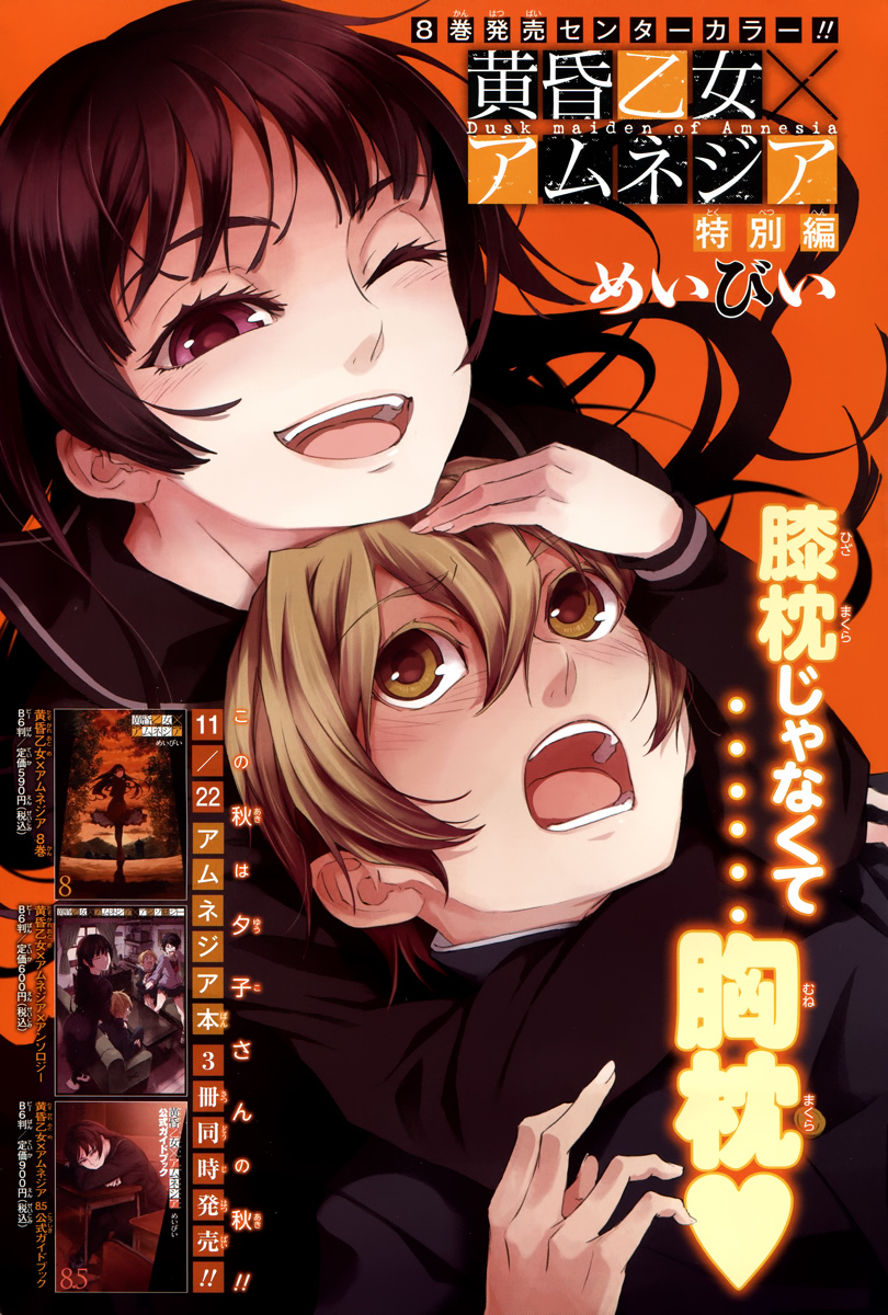 Tasogare Otome x Amnesia Chapter 38.5 - Page 1
