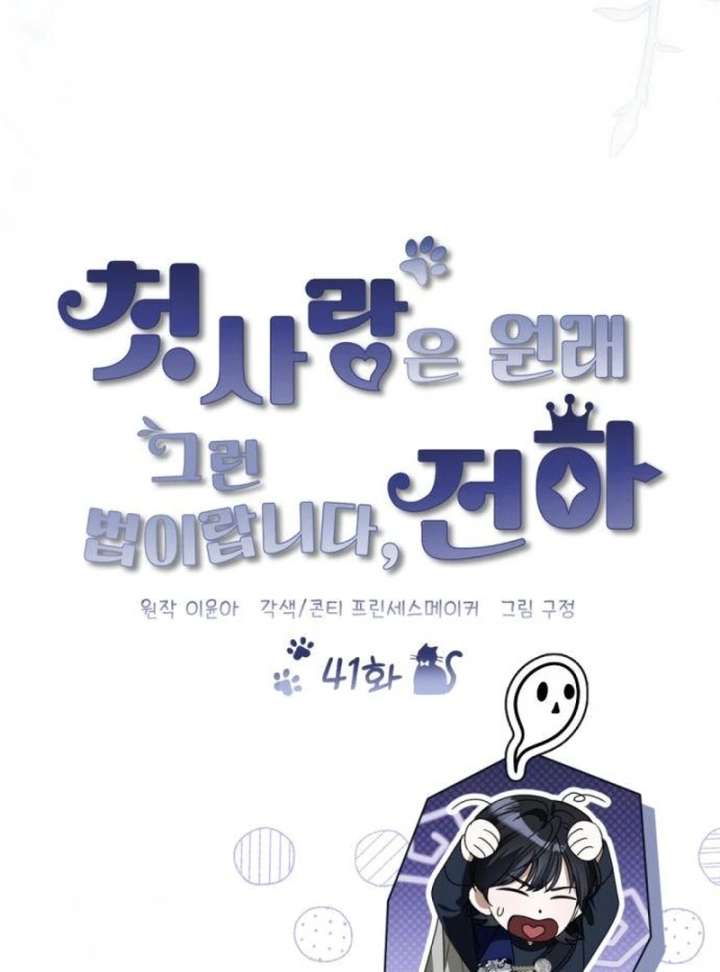 That’s Just How First Love Is, Your Highness Chapter 41 - Page 18