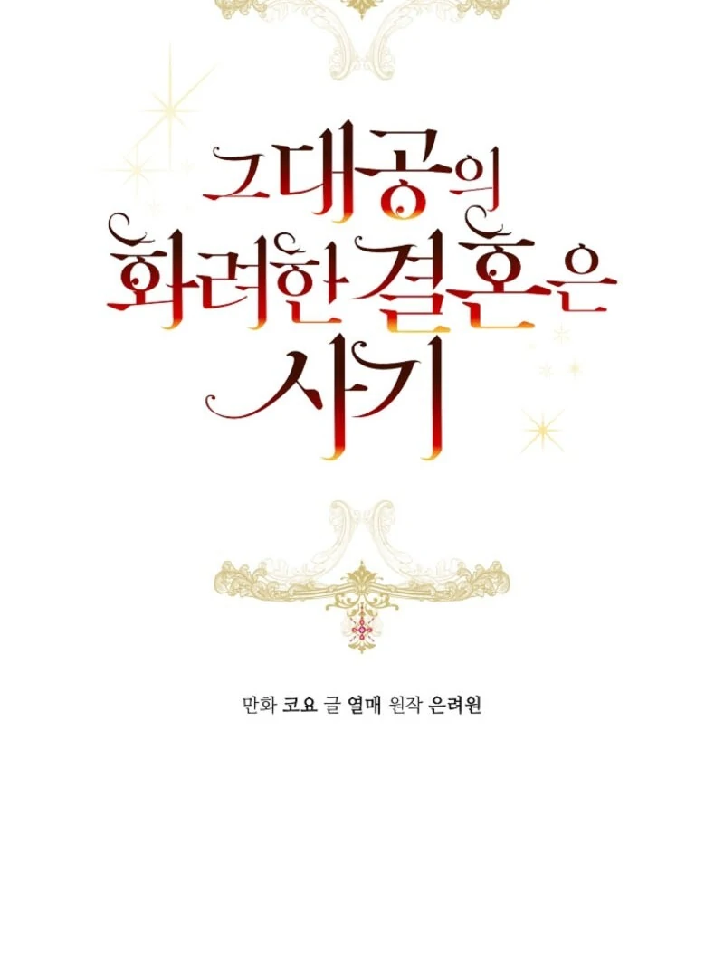 The Archduke’s Gorgeous Wedding Was a Fraud Chapter 92 - Page 17