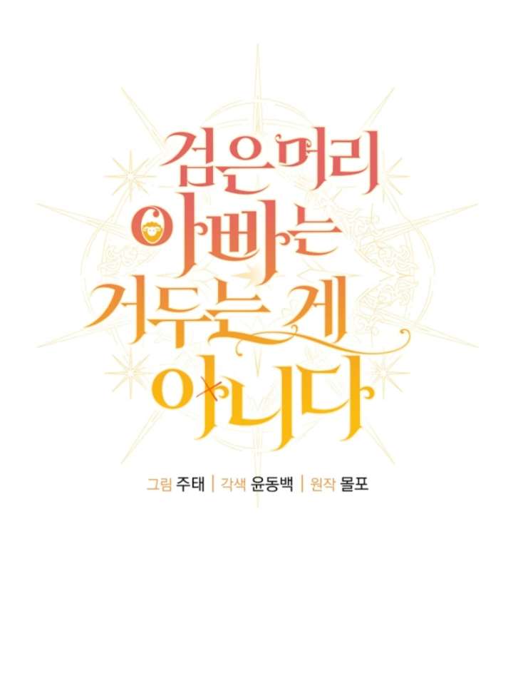 The Black-Haired Dad Is Not Reaping Chapter 29 - Page 54