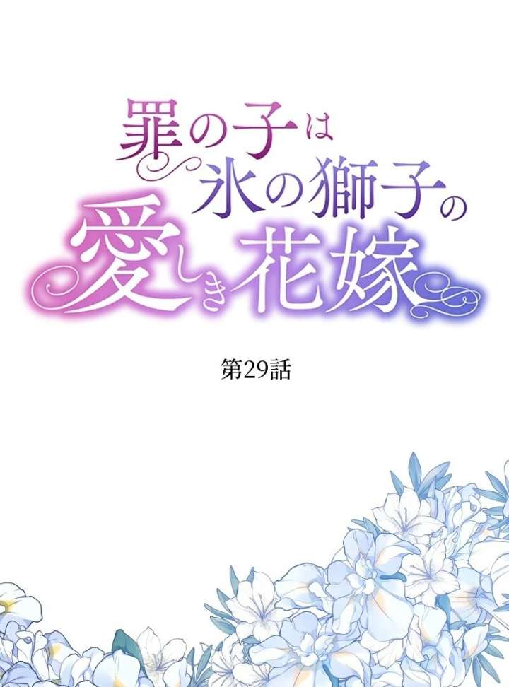 The Child of Sin Is the Beloved Bride of the Ice Lion Chapter 29 - Page 2