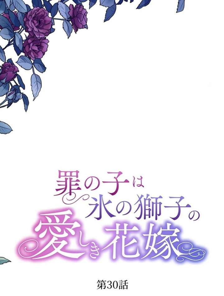 The Child of Sin Is the Beloved Bride of the Ice Lion Chapter 30 - Page 11