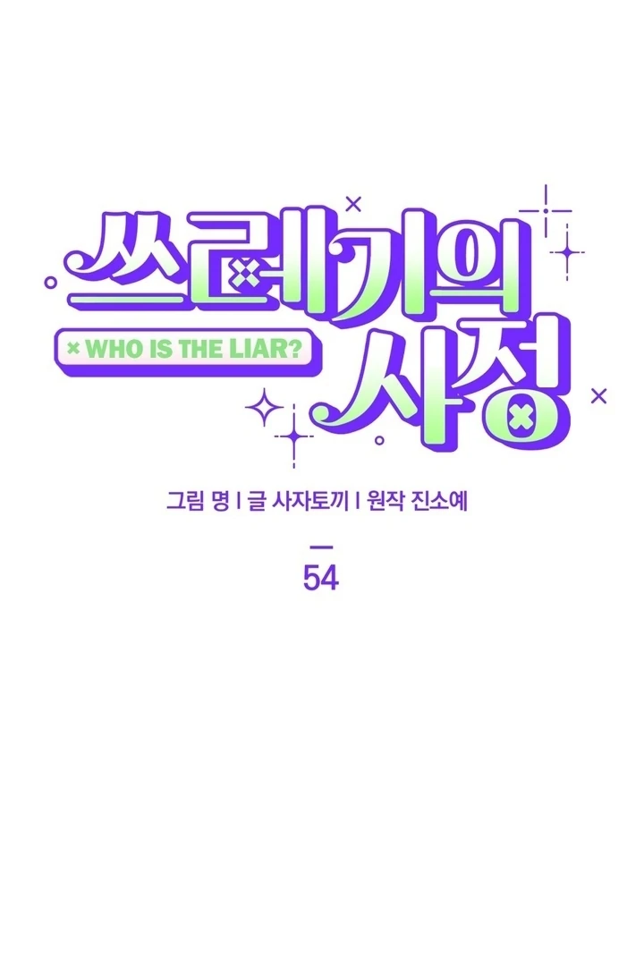 The Circumstances of an idiot Chapter 54 - Page 24