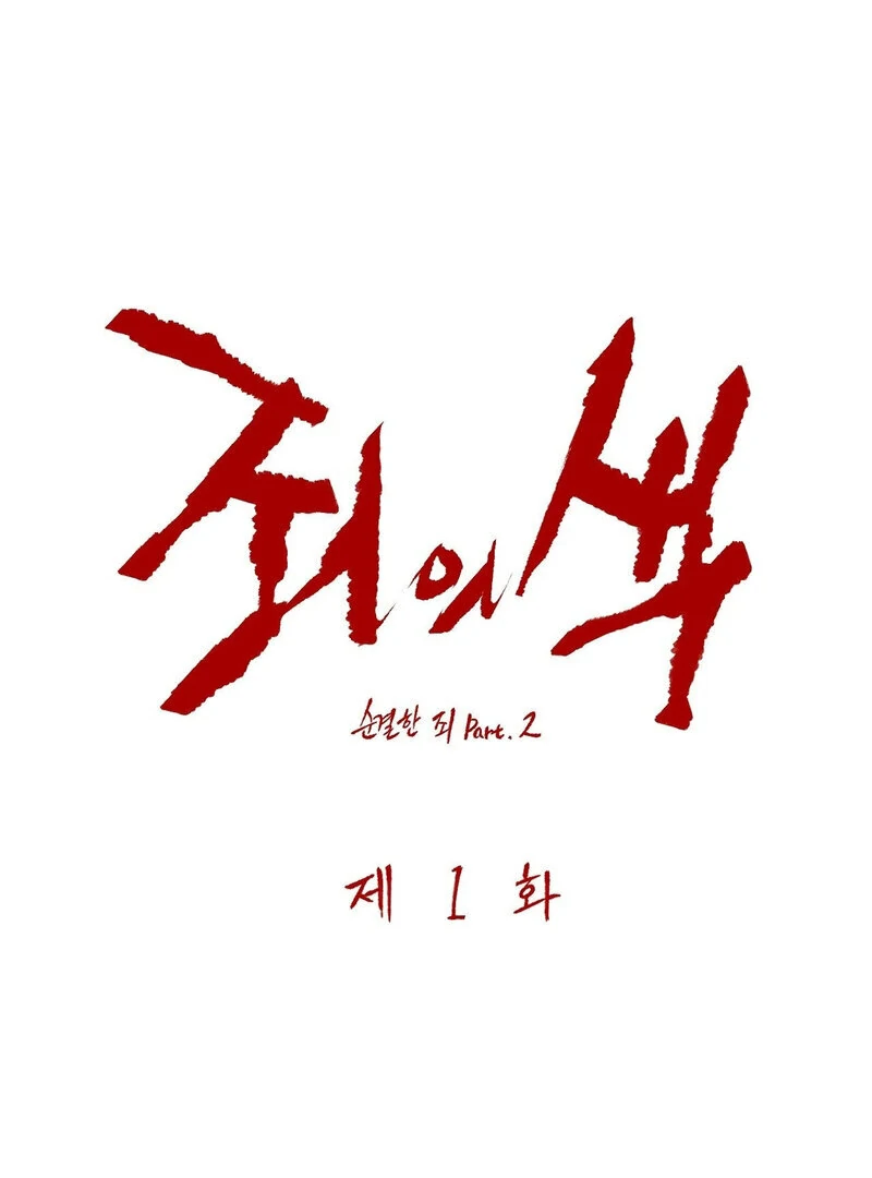 The Color of Sin: An Innocent Sin 2 Chapter 1 - Page 1