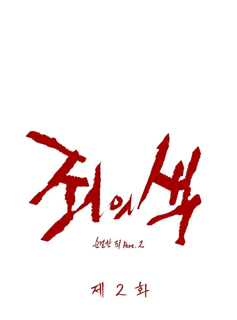 The Color of Sin: An Innocent Sin 2 Chapter 2 - Page 3