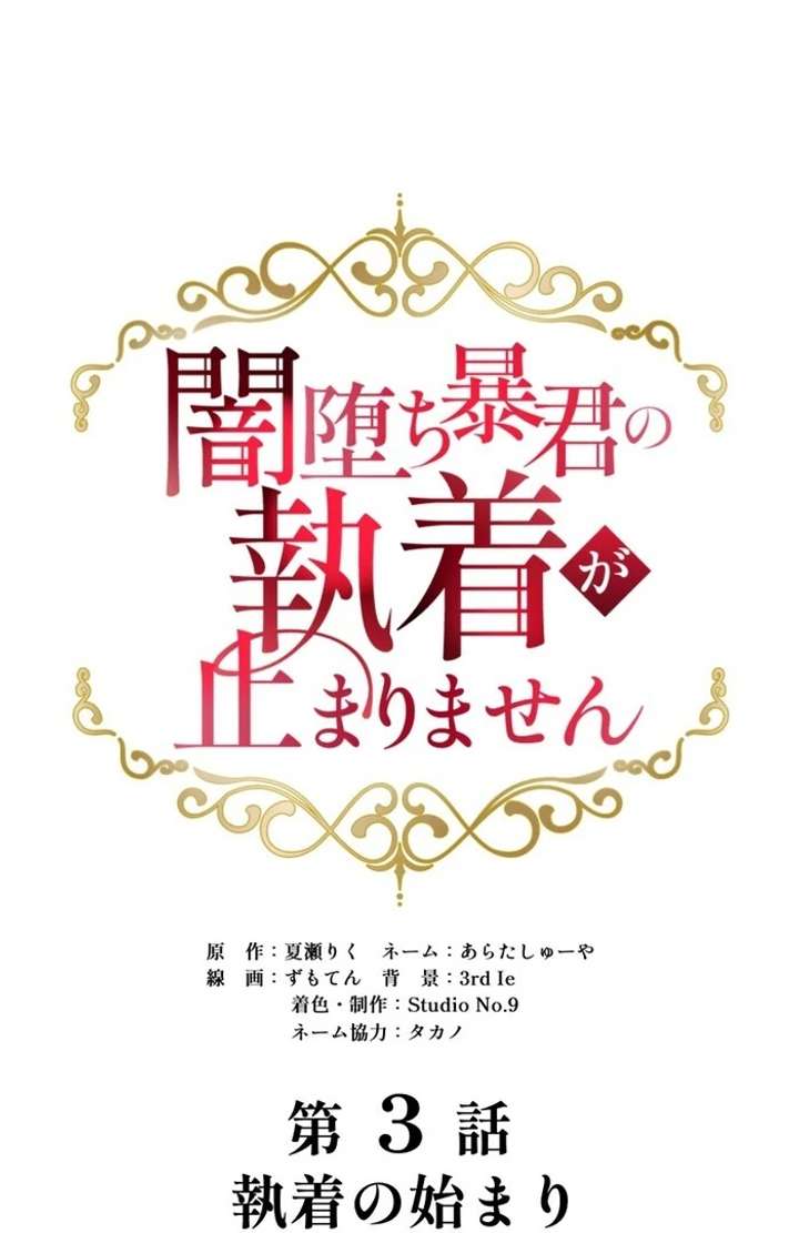 The Corrupted Tyrant’s Obsession Knows No End Chapter 3 - Page 97