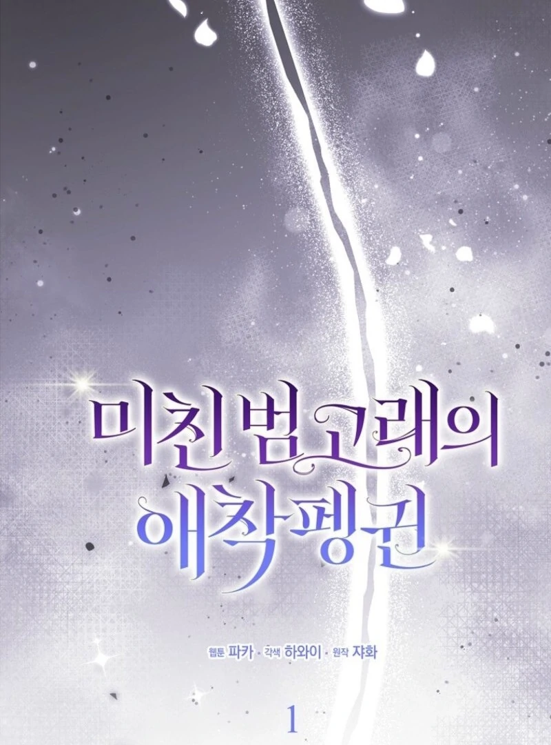 The Crazy Killer Whale’s Favourite Penguin Chapter 60 - Page 32