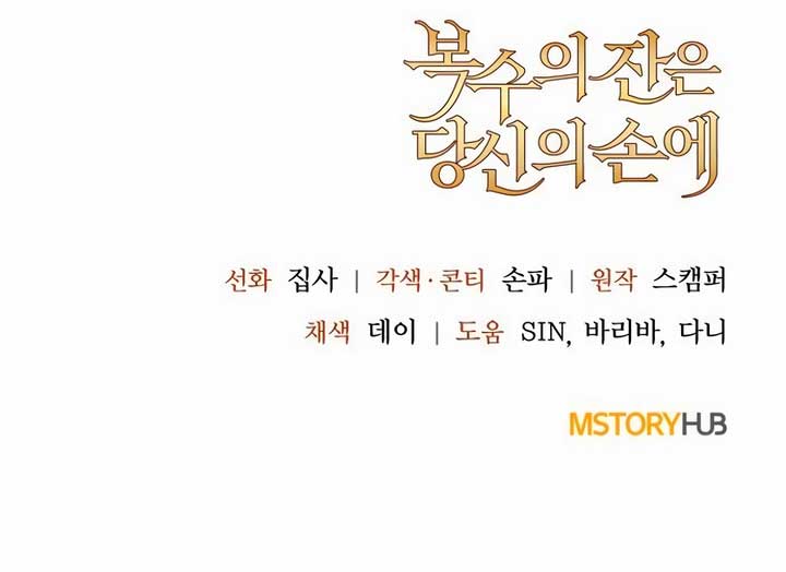 The Cup of Vengeance Is in Your Hands Chapter 16 - Page 10