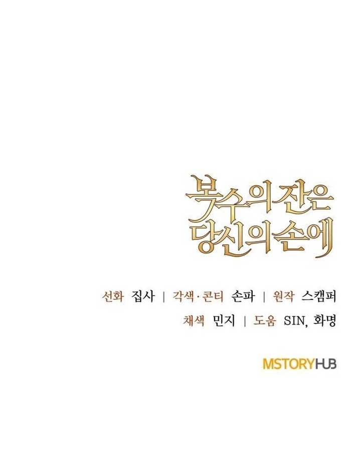 The Cup of Vengeance Is in Your Hands Chapter 4 - Page 12