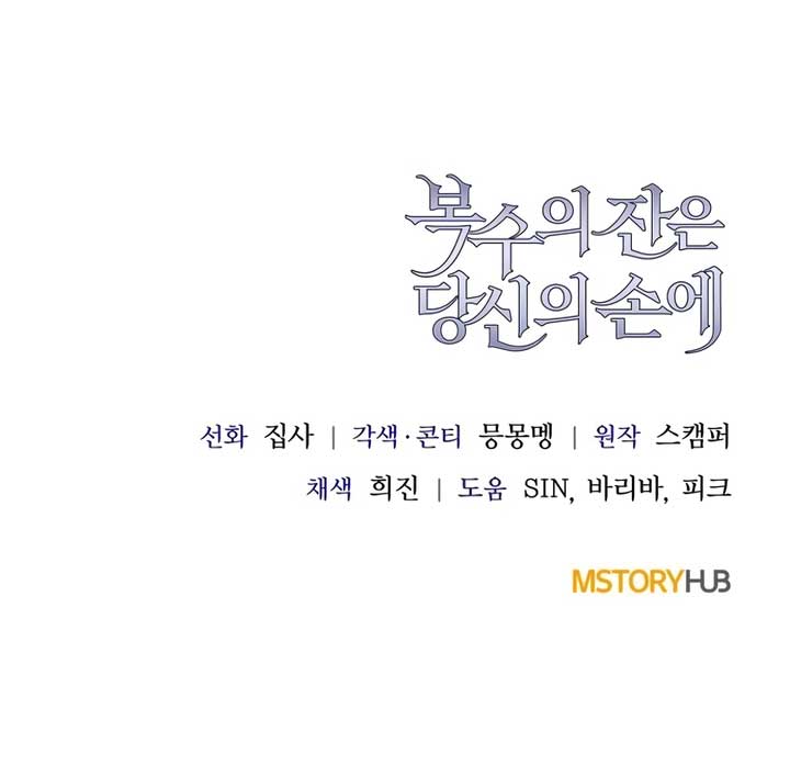 The Cup of Vengeance Is in Your Hands Chapter 65 - Page 14