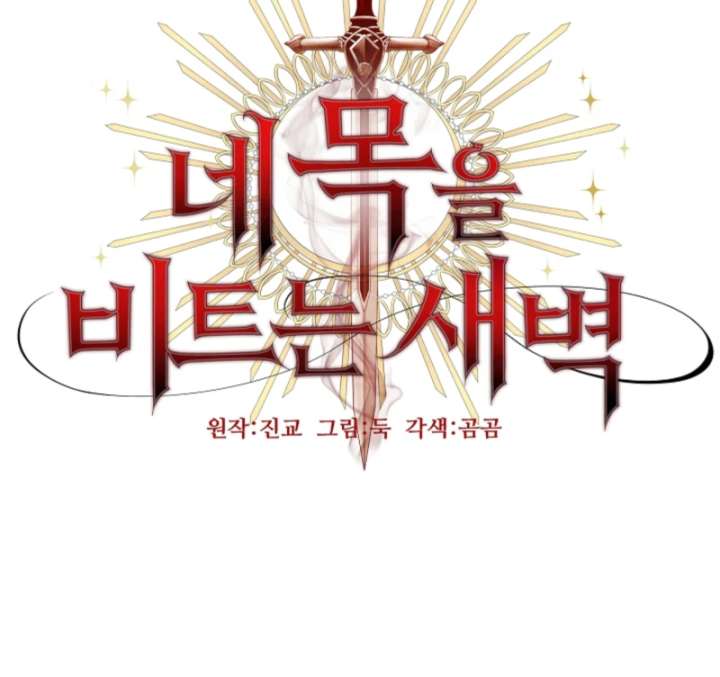 The Dawn That Twists Your Neck Chapter 7 - Page 101