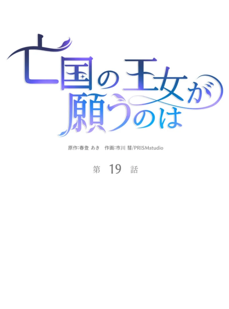 The Desire of the Princess From a Fallen Kingdom Chapter 19 - Page 20