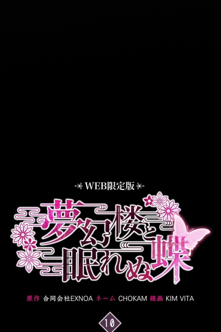 The Dream Brothel and the Sleepless Butterfly Chapter 10 - Page 25