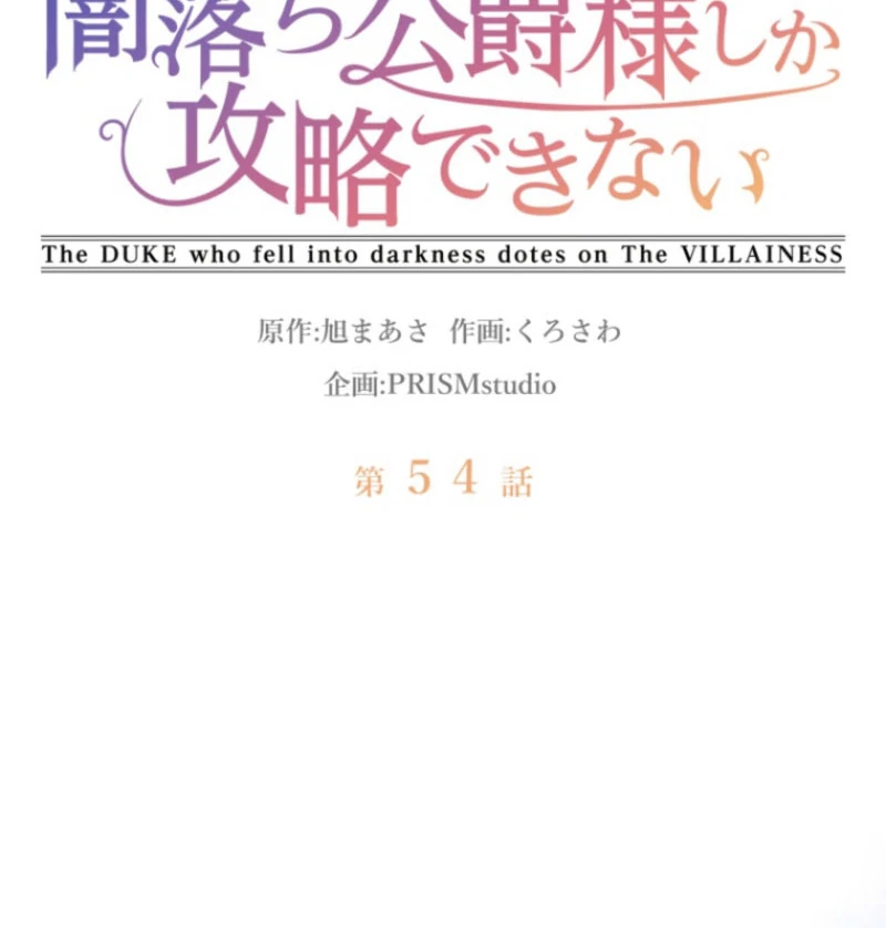 The Duke Who Fell Into Darkness Dotes on the Villainess Chapter 54 - Page 11