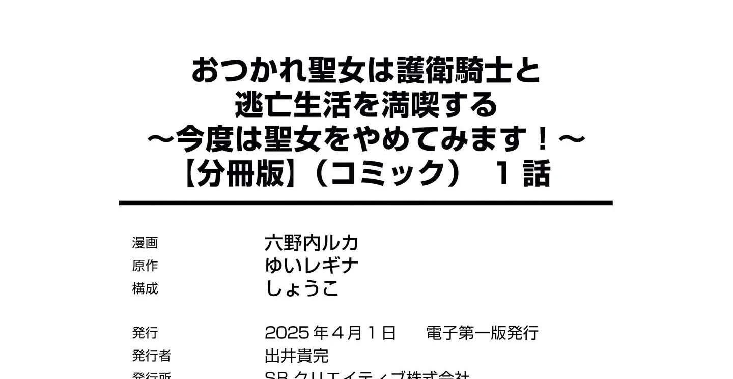 The Exhausted Saint Enjoys a Runaway Life with Her Guard Knight — This Time, I’ll Quit Being a Saint! Chapter 1 - Page 79