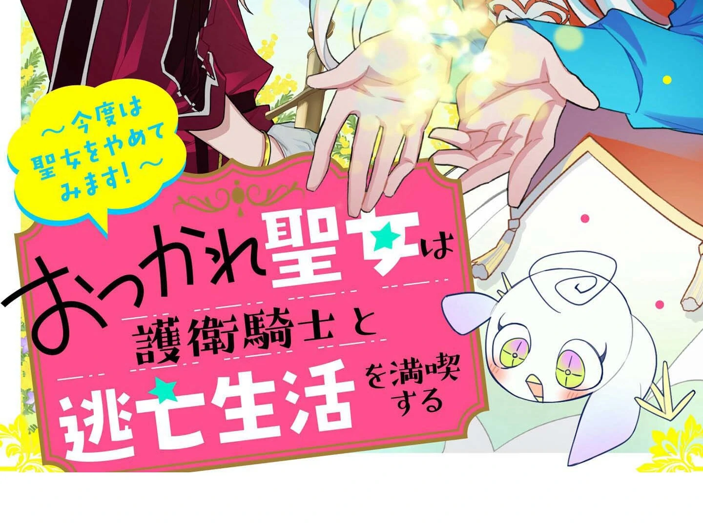 The Exhausted Saint Enjoys a Runaway Life with Her Guard Knight — This Time, I’ll Quit Being a Saint! Chapter 2 - Page 3