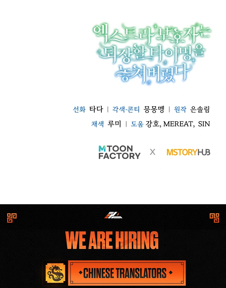 The Extra Guardian Missed the Right Time to Leave Chapter 54 - Page 107