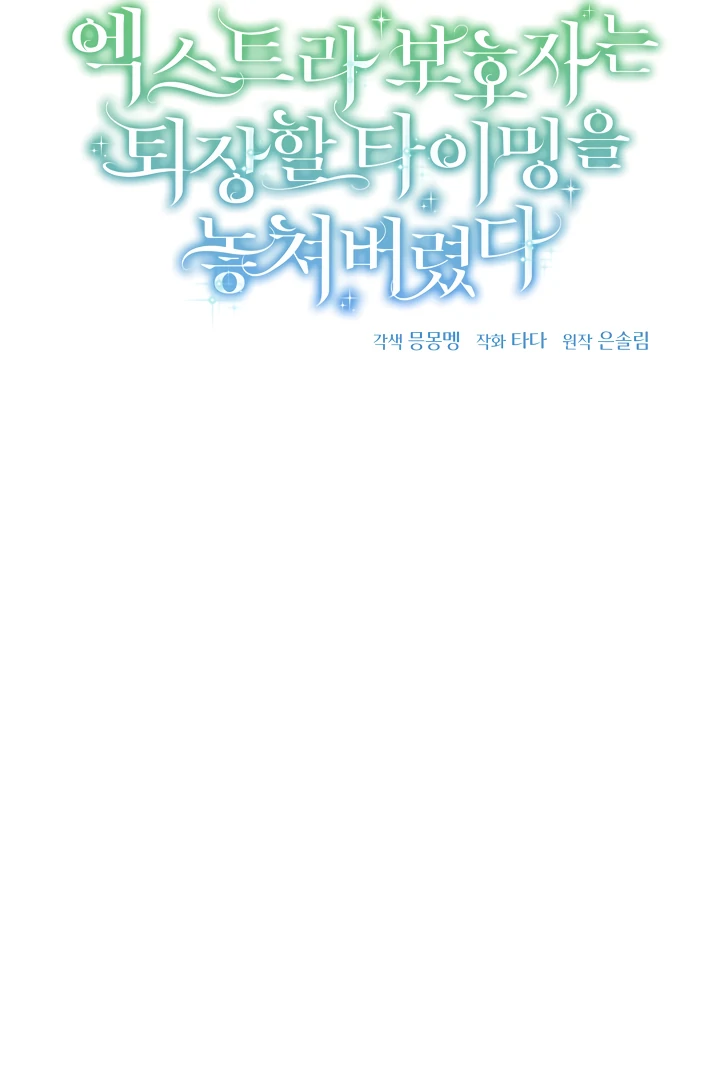 The Extra Guardian Missed the Right Time to Leave Chapter 54 - Page 63