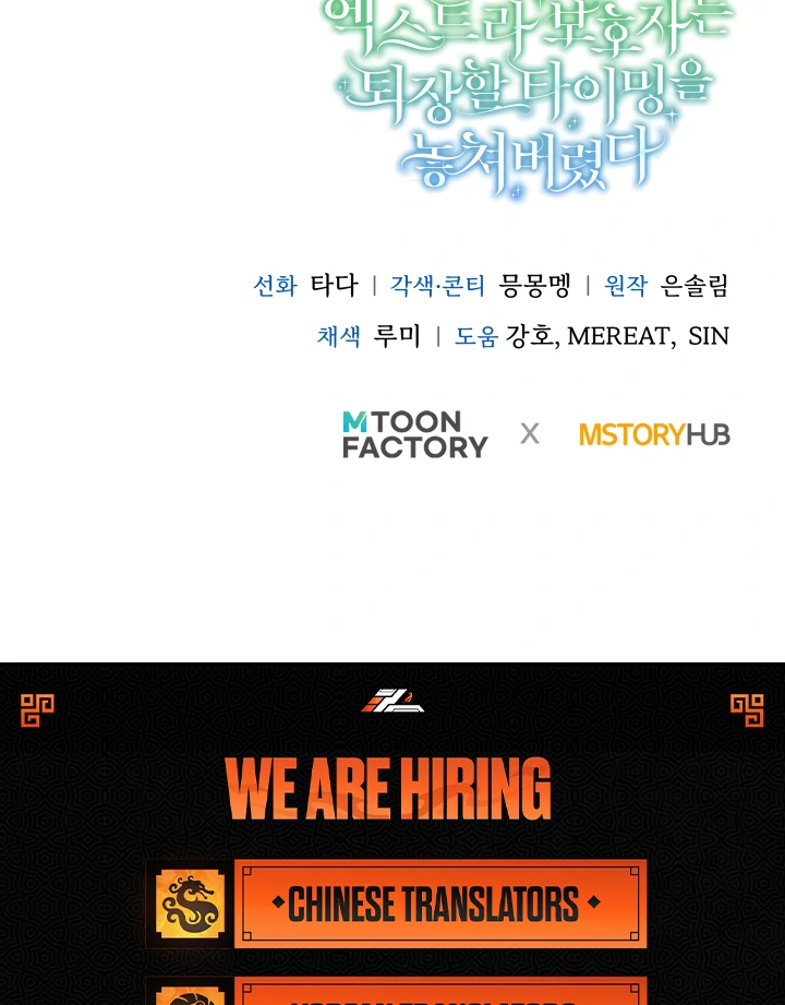 The Extra Guardian Missed the Right Time to Leave Chapter 55 - Page 116