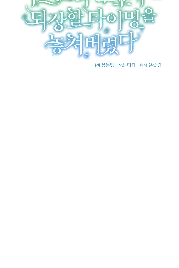 The Extra Guardian Missed the Right Time to Leave Chapter 55 - Page 63