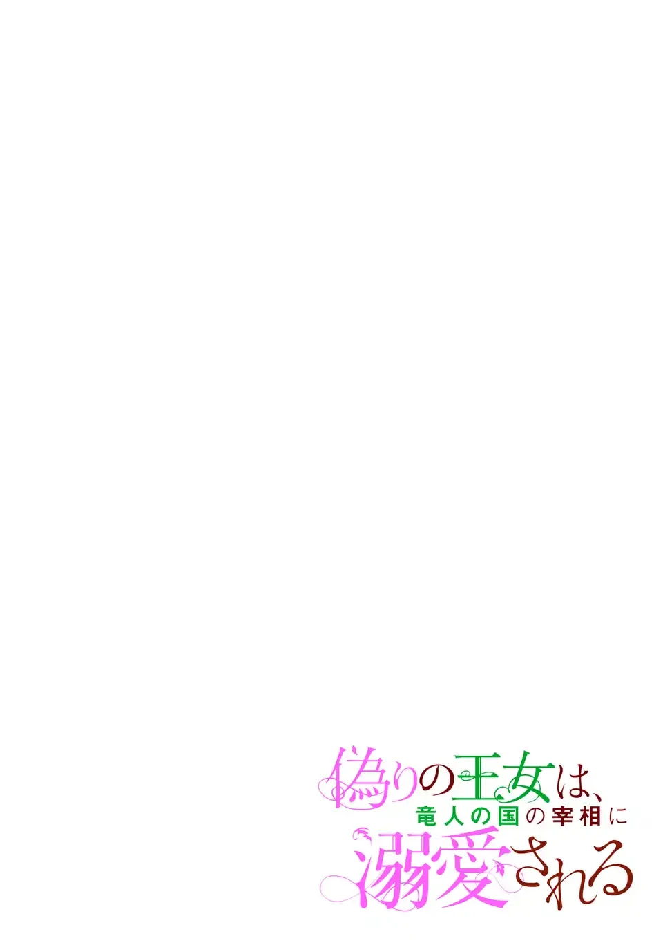 The False Princess Is Doted On by the Dragon Prime Minister Chapter 1 - Page 2