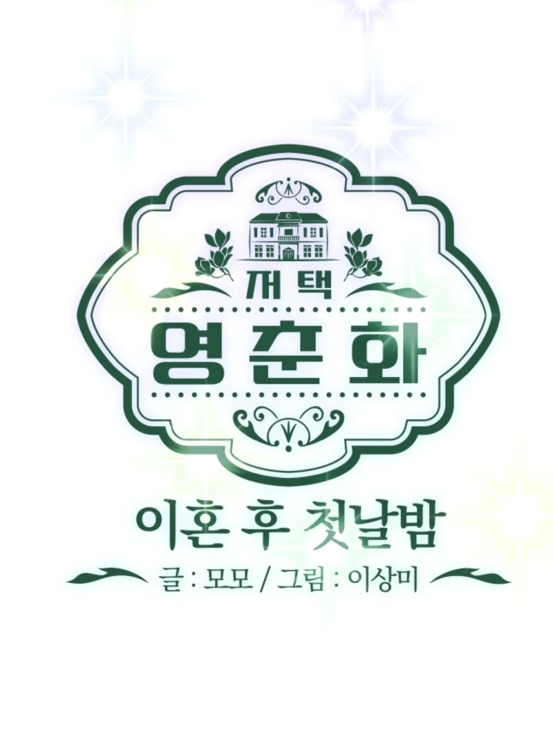 The Forsythia Mansion: First Night After the Divorce Chapter 2 - Page 78