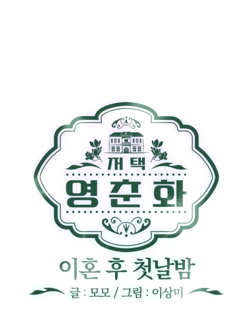 The Forsythia Mansion: First Night After the Divorce Chapter 4 - Page 35